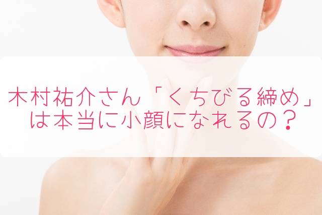 木村祐介さんの小顔ワークアウト・くちびる締め・小指意識