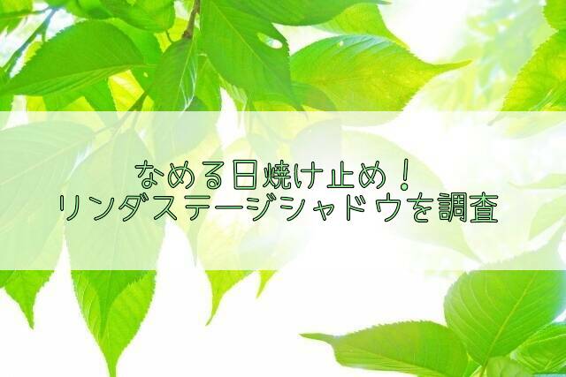 口コミや評判は?なめる日焼け止め!リンダステージシャドウの特徴や使い方!効果はある?