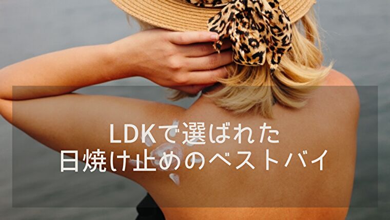 Ldk日焼け止めランキング 最強に焼けないうえに敏感肌にもおすすめな製品