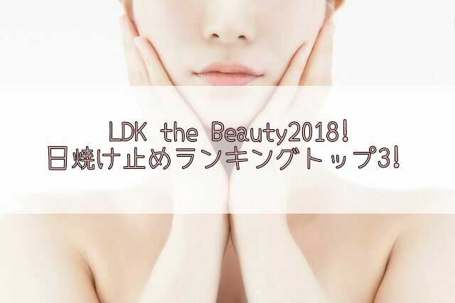LDK the Beauty2018!日焼け止めランキングトップ3!購入方法も