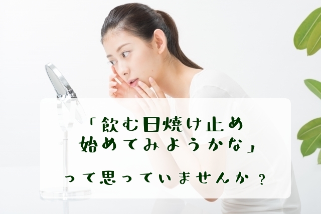 飲む日焼け止め