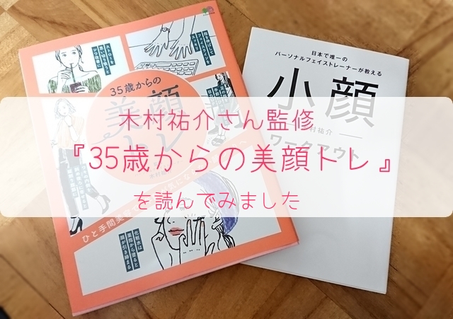 木村祐介さん監修 『35歳からの美顔トレ』 を読んでみました