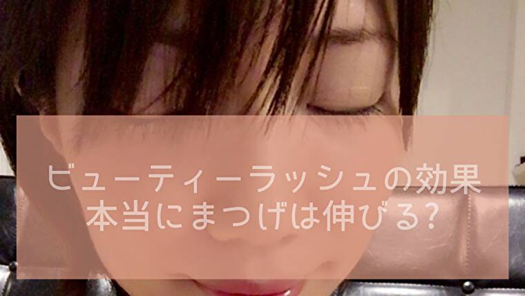 ビューティーラッシュの効果や色素沈着する口コミの真相!まつげは伸びる?