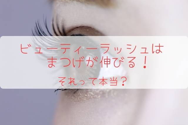 ビューティーラッシュは まつげが伸びる!色素沈着は?