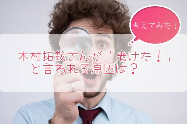 木村拓哉さんは老けた?真相と原因を昔の写真と比較して考えてみた!若返るための秘策も?!