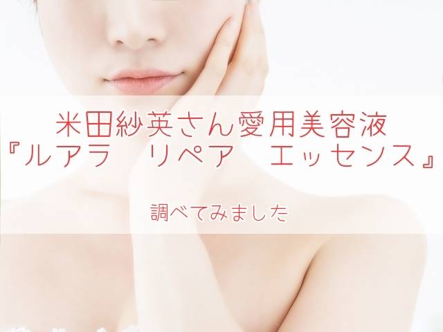 米田紗英サン愛用美容液「ルアラリペアエッセンス」を調査!購入方法は?