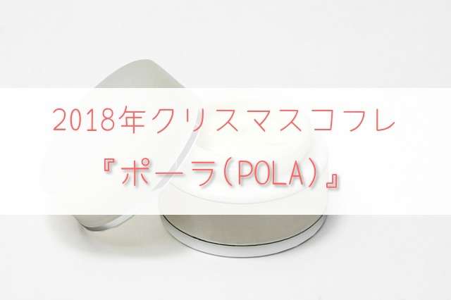 2018年ポーラ(POLA)のクリスマスコフレがすごい!中身や発売日を調査!B.Aブランドのキット