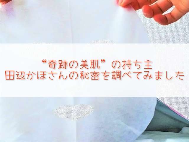 月9「SUITS/スーツ」出演!田辺かほサンの“奇跡の美肌”の秘密を調査!織田裕二・鈴木保奈美