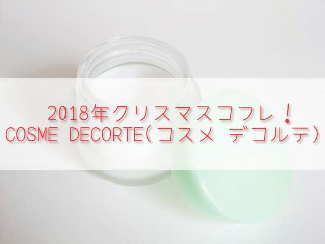 コスメデコルテ(クリスマスコフレ2018)の中身や値段は?発売日はいつ?