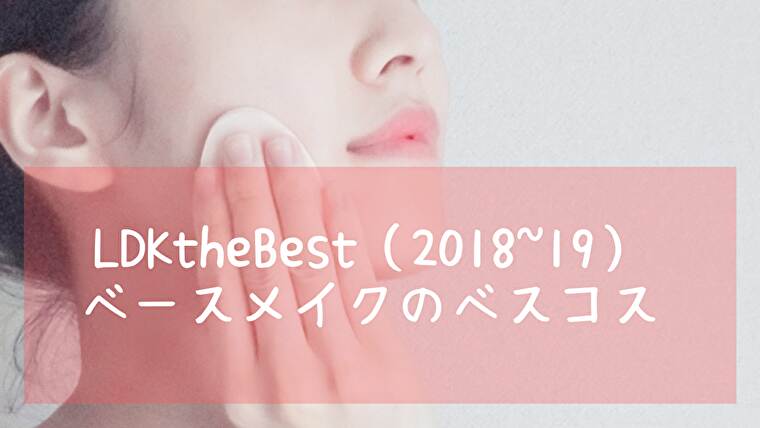 LDKベストコスメベースメイク部門編!ファンデーションや下地の第一位!