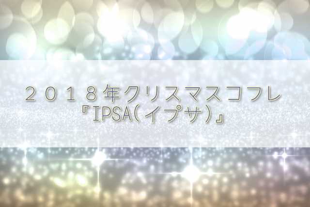 IPSA(イプサ)2018年クリスマスコフレの内容・中身、価格をまとめてみました。予約・発売日や購入方法も一緒に確認していきましょう!