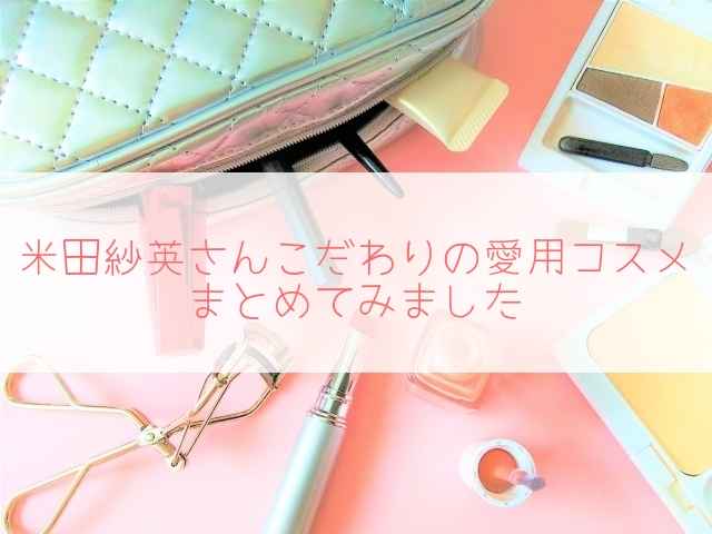 米田紗英サンのメイク方法と愛用コスメ!ベースメークやリップをまとめ!