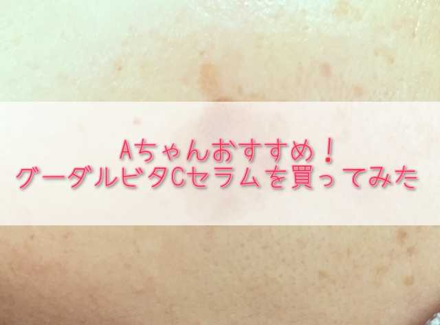 会社員Aちゃんグーダル グリーン タンジェリン ビタCをかってみた