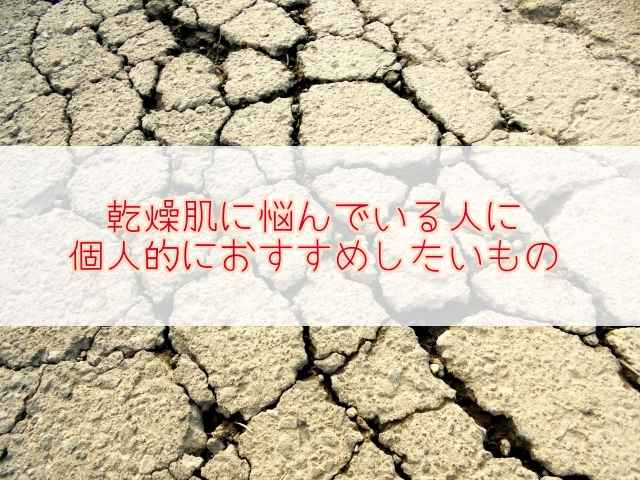 乾燥肌の化粧水は何がいい 顔のかゆみや痛みにおすすめのスキンケア