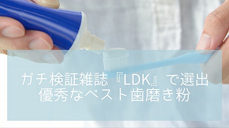 Ldk歯磨き粉 歯ブラシ 口臭予防やホワイトニングの評価が高いベストバイは