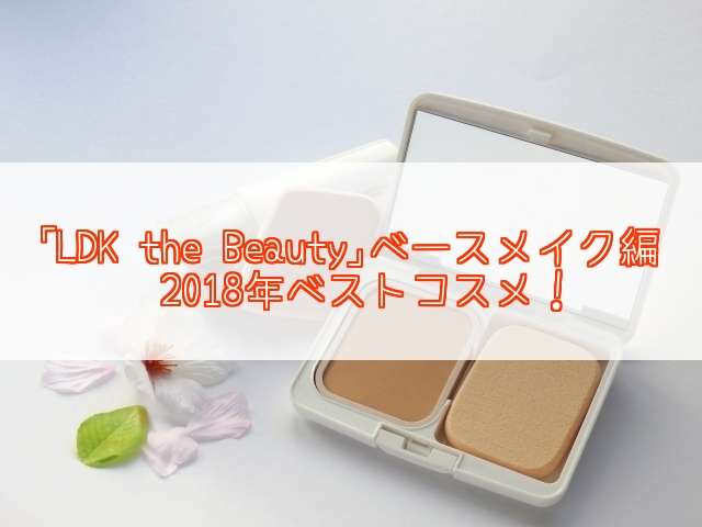 「LDK the Beauty」2018ベストコスメ!リキッドやBBクリーム!コンシーラーも