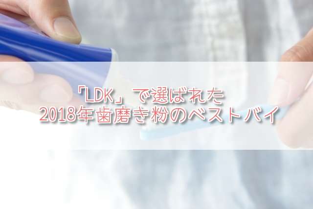 「LDK」の歯磨き粉2018年ベストバイ!口臭予防やホワイトニングケアに!