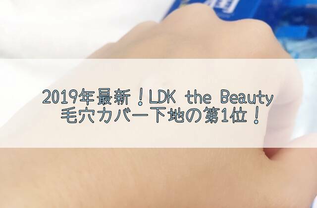 「LDK the Beauty下地」2019年最新!毛穴カバー力が高いアイテム5つをまとめ