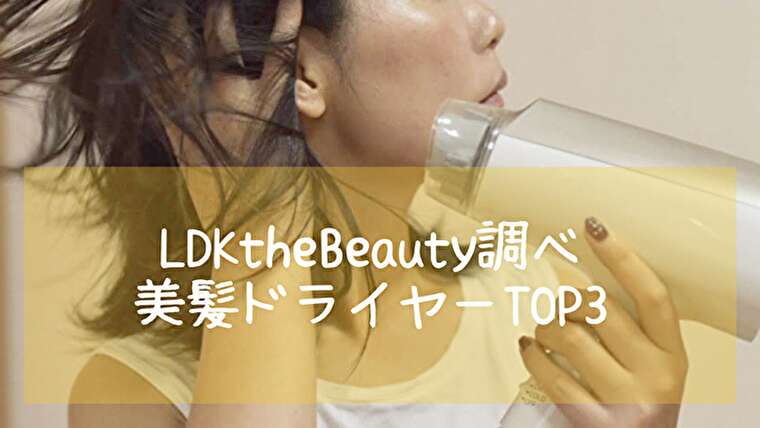 LDKtheBeauty(エルビュー)で選ばれた美髪ドライヤートップ3をまとめたブログ