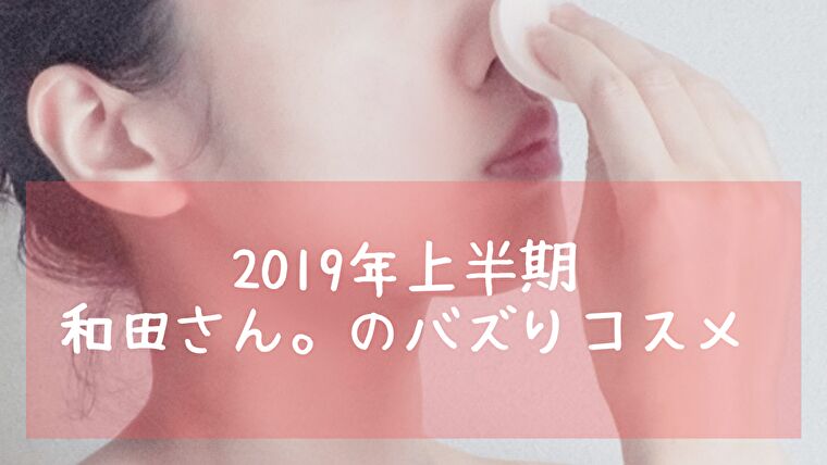 元美容部員和田さん。2019年上半期バズったメイクコスメ3つ!(Ray9月号)ブログ