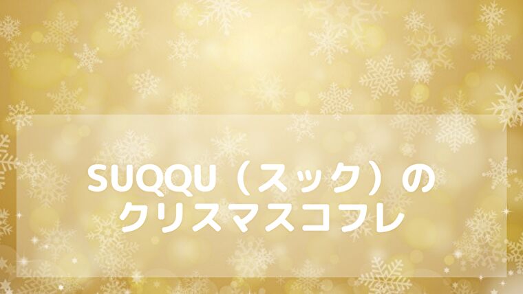 SUQQU(スック)クリスマスコフレ2019の中身は?発売・予約日と購入方法をまとめたブログ