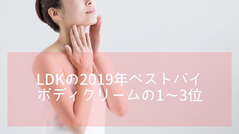 【LDKボディクリーム2019ベストバイ】冬の乾燥対策や香り重視の人も必見!なブログ