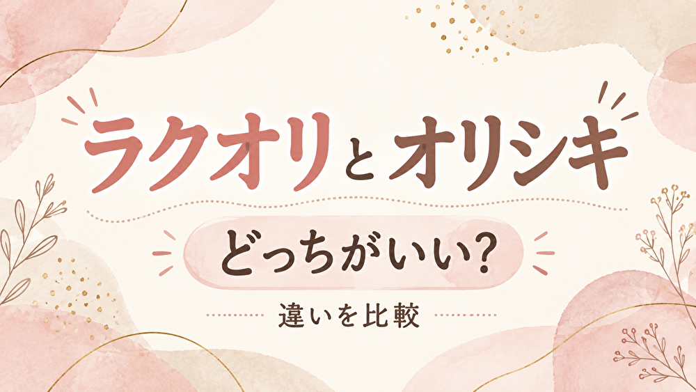 ラクオリとオリシキ（折式）の違いは？どっちがいい？2026年最新比較