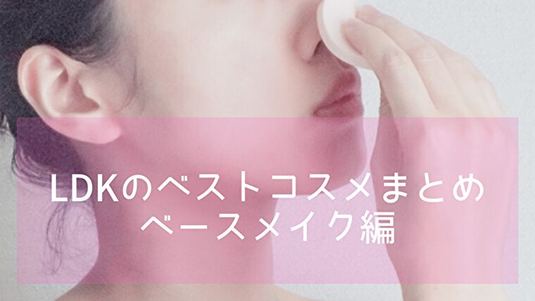 LDKベストコスメベースメイク部門編!ファンデーションや下地の第一位!
