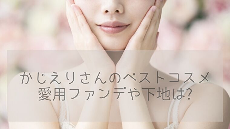 かじえりさんのベストコスメ!お気に入りのスキンケアやベースメイクをまとめた記事