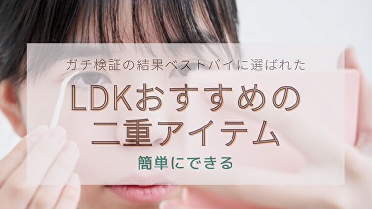 LDK the Beautyで選ばれた二重アイテム