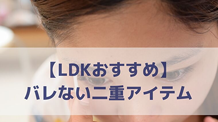 Ldkおすすめ二重アイテム ランキング上位ならバレない自然な目元になれる