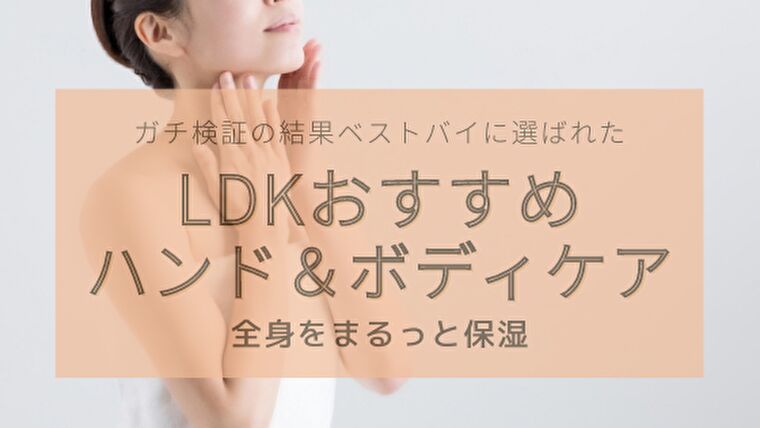 【LDKボディクリーム&ハンドクリーム】乾燥対策や香り重視の人にもおすすめ