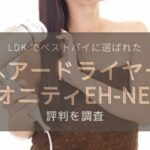 Ldkドライヤー おすすめベストバイランキング 仕上がりや速乾性で比較