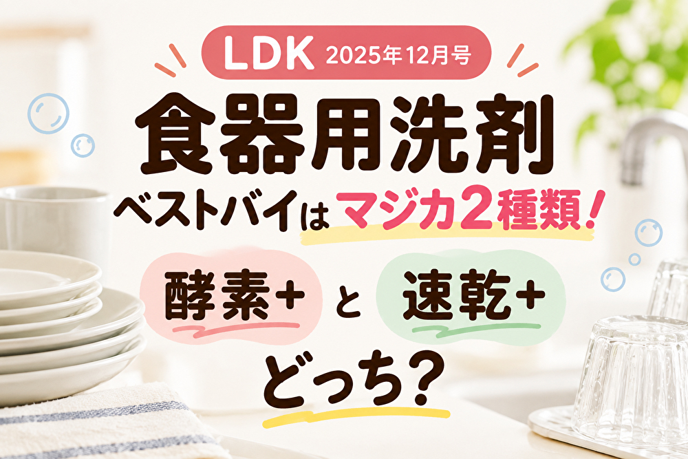 LDKベストバイ】食器用洗剤はマジカ2種類！酵素＋と速乾＋どっち？