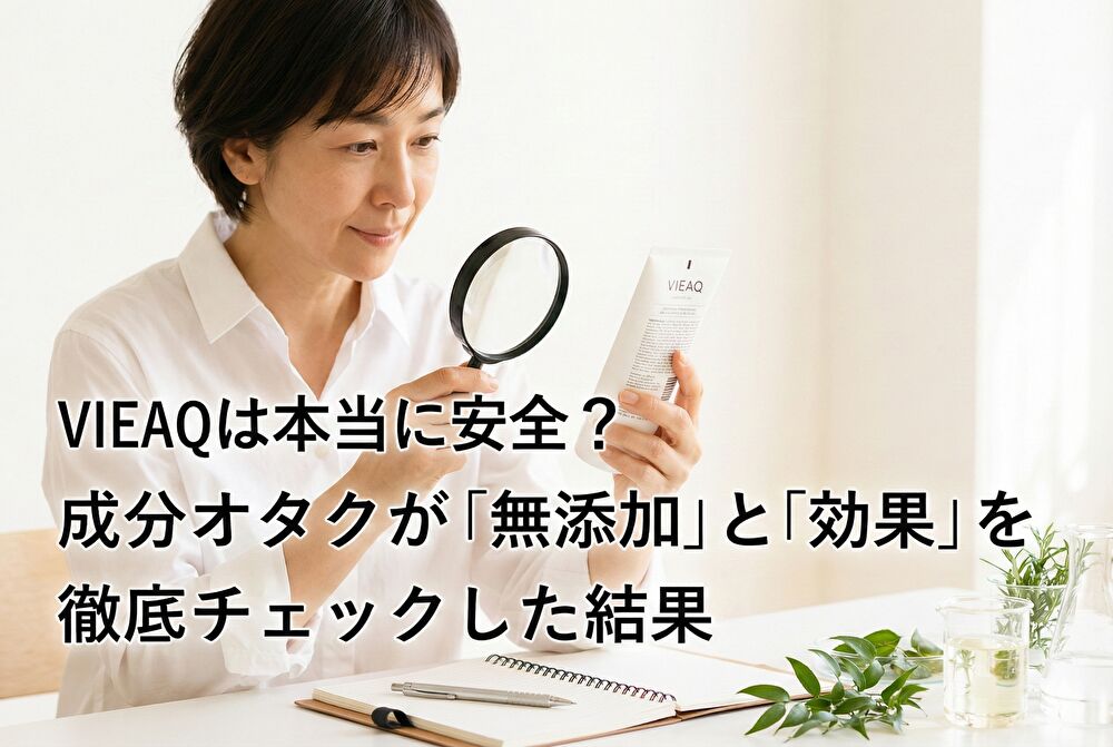 VIEAQは本当に安全？成分オタクが「無添加」と「効果」を徹底チェックした結果