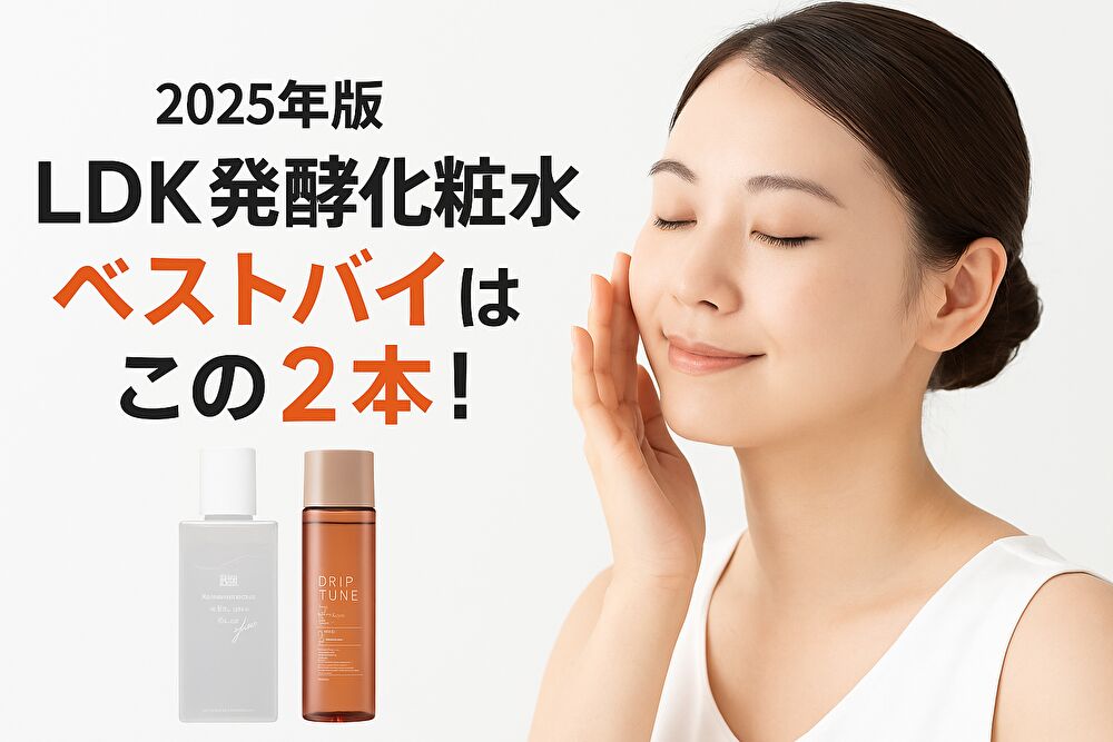 【2025年最新】LDK発酵化粧水のおすすめは？保湿力で選ばれた優秀2選