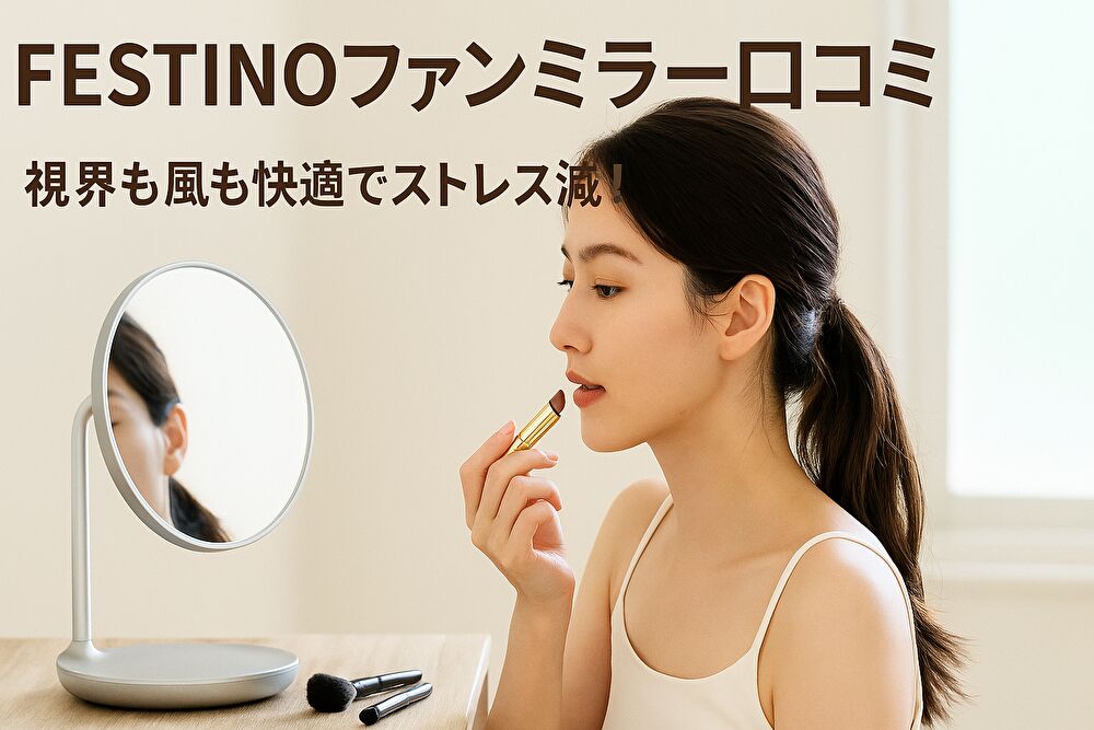 FESTINOファンミラー口コミ・評判｜視界も風も快適でストレス減！
