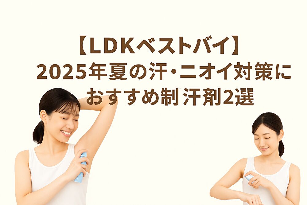 【LDKベストバイ】2025年夏の汗・ニオイ対策に！おすすめ制汗剤2選【スプレー＆ロールオン】