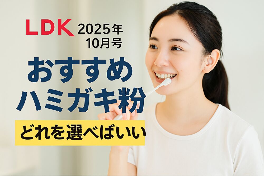 【LDK2025年10月号】歯みがき粉の実力比較！抗菌・汚れ落ち・口臭ケアまで