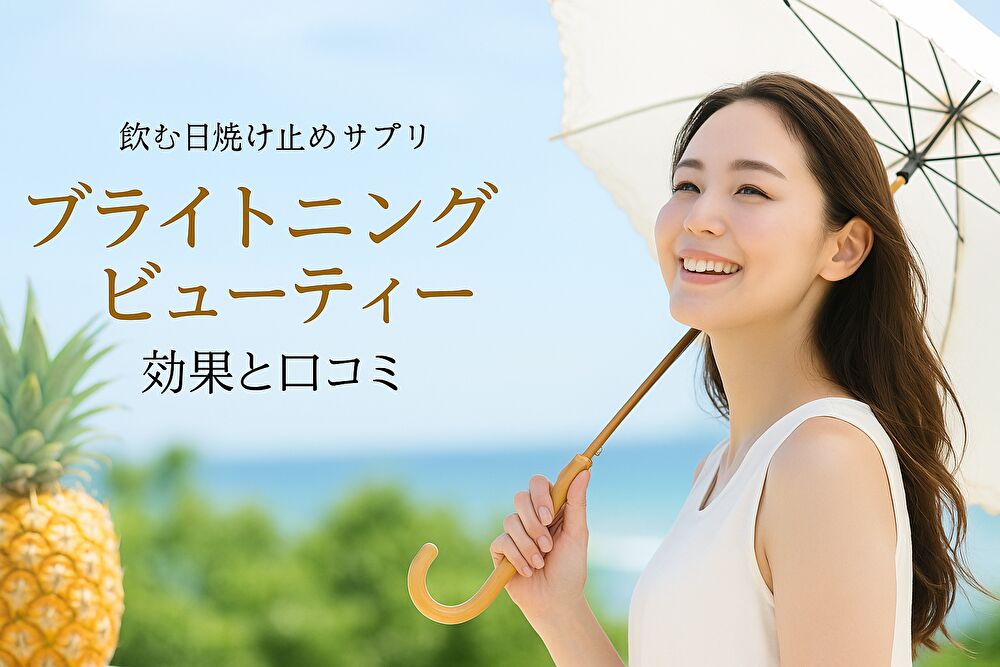ブライトニングビューティー 効果とは？口コミで見えた実感の声