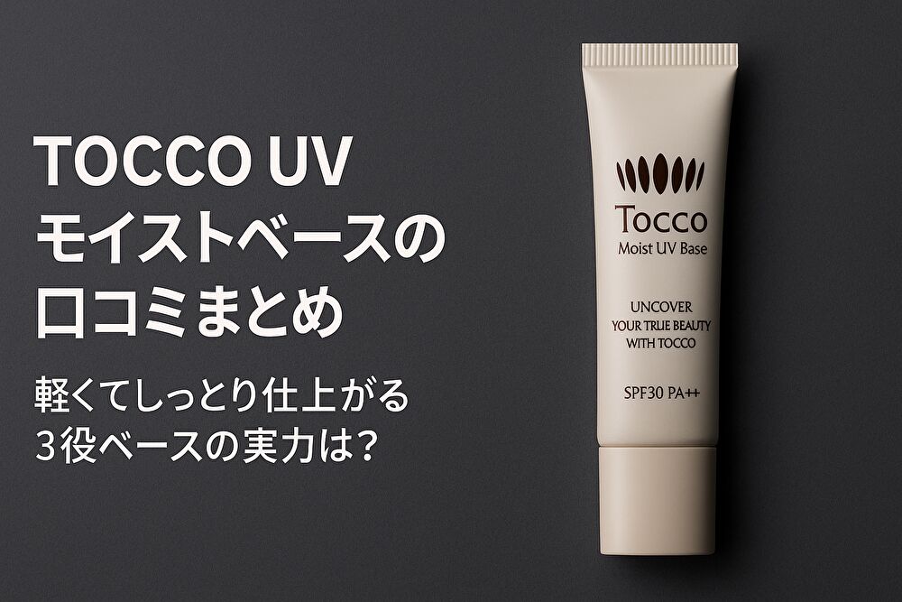 TOCCO UVモイストベースの口コミまとめ｜軽くてしっとり仕上がる3役ベースの実力は？