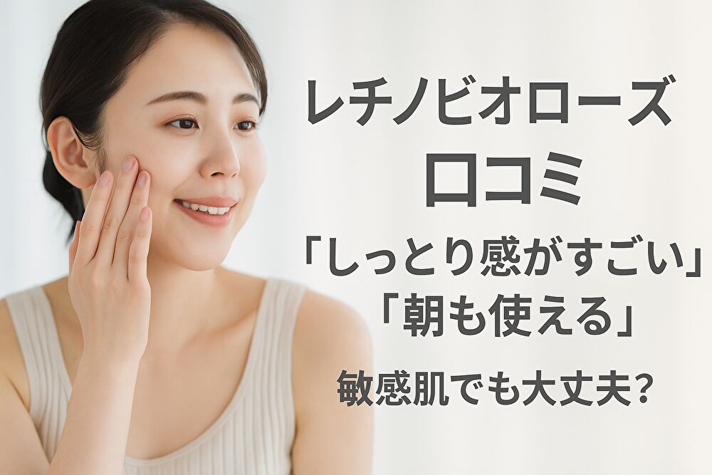レチノビオローズの口コミは高評価？実際の効果や香り、どこで買うのが一番お得か解説