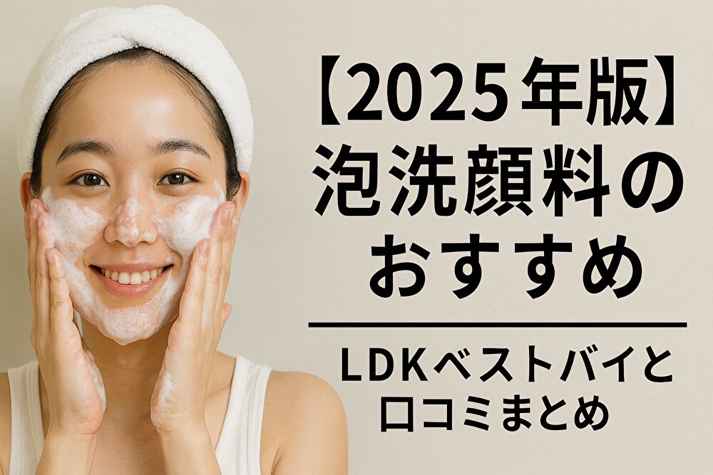【2025年版】泡洗顔料のおすすめ｜LDKベストバイと口コミまとめ
