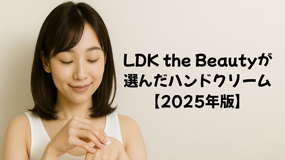 LDK the Beauty 2025年11月号】ハンドクリーム徹底比較｜機能系＆香り系ベストバイ