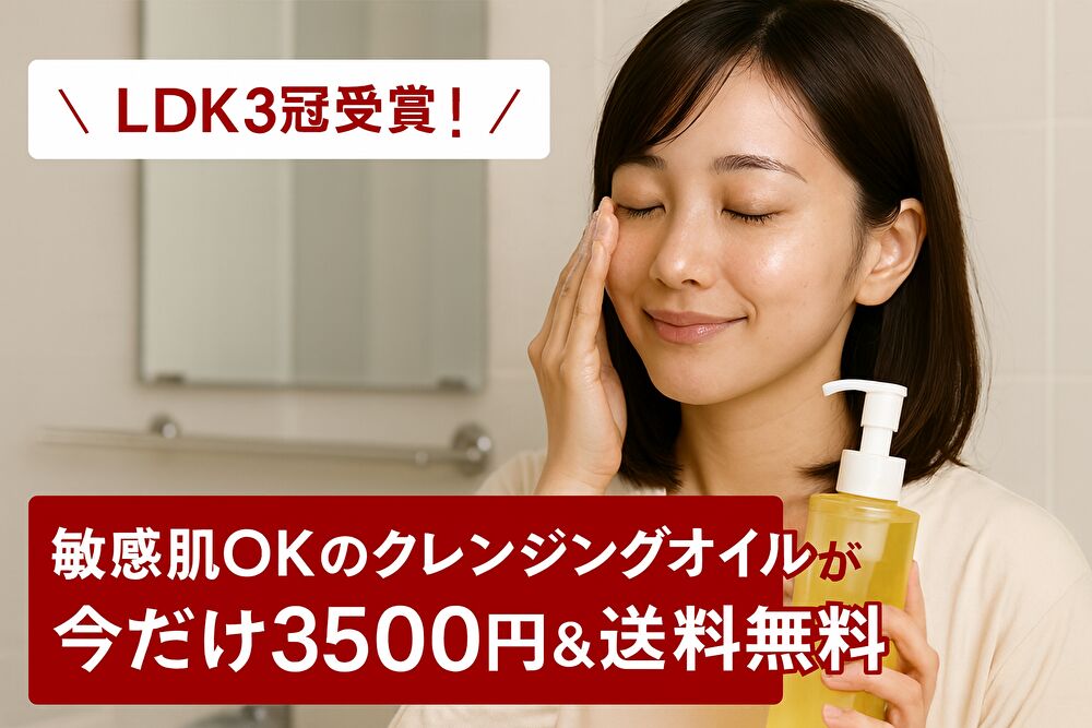 LDK3冠！敏感肌OKのクレンジングオイルが今だけ3,500円＆送料無料（通常4,290円）