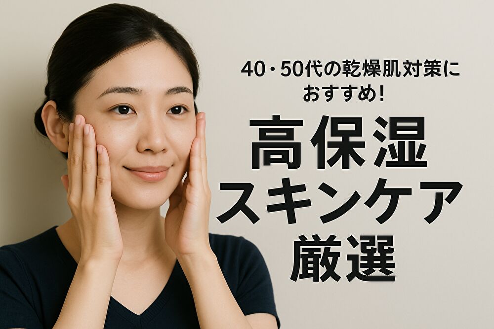 40代・50代の乾燥肌ケア｜敏感肌でも安心して使える高保湿スキンケア【秋冬2025】