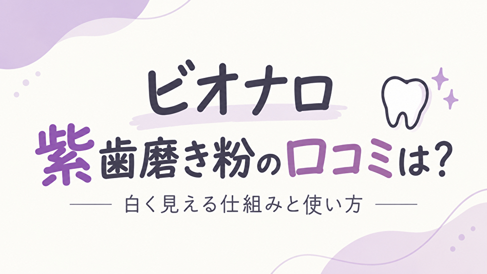 ビオナロ紫歯磨き粉の口コミは？白く見える仕組みと使い方を調査