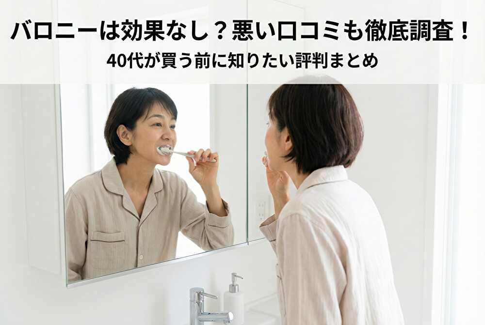 バロニーは効果なし？悪い口コミも徹底調査！40代が買う前に知りたい評判まとめ