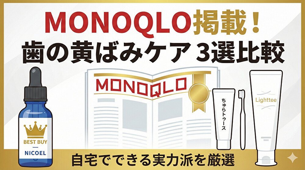 【2026】歯の黄ばみが気になる人へ｜MONOQLO掲載ホワイトニングケア3選まとめ