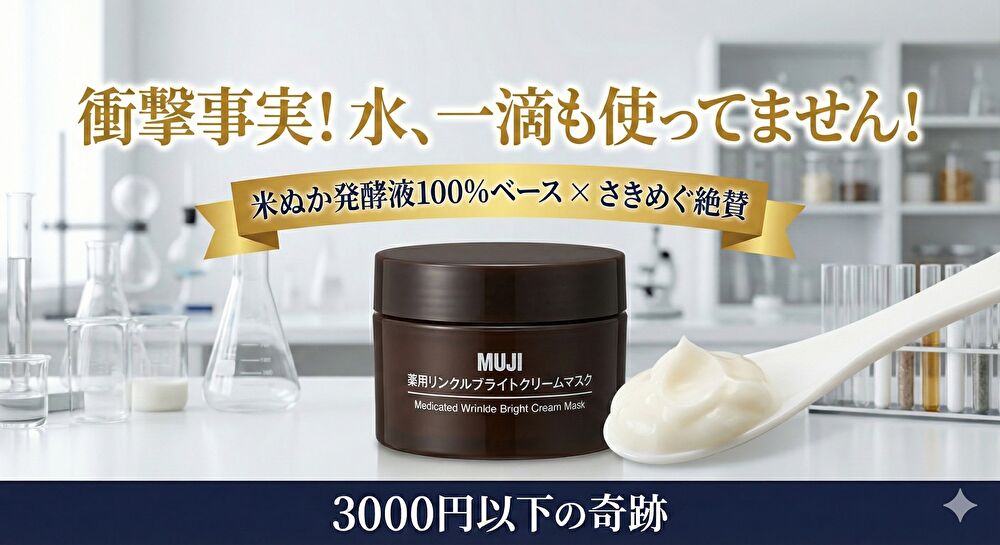 【無印良品】さきめぐさん絶賛！リンクルブライトクリームの成分に震えた…水を使わない3,000円以下の奇跡